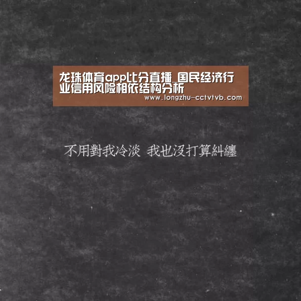 龙珠体育app比分直播_国民经济行业信用风险相依结构分析(图1) 赛事数据直播