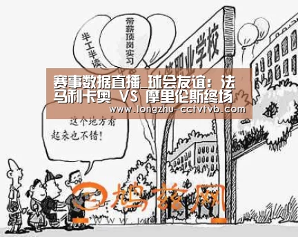 赛事数据直播_球会友谊: 法马利卡奥 VS 摩里伦斯终场小球比分0:1(图1) 足球直播