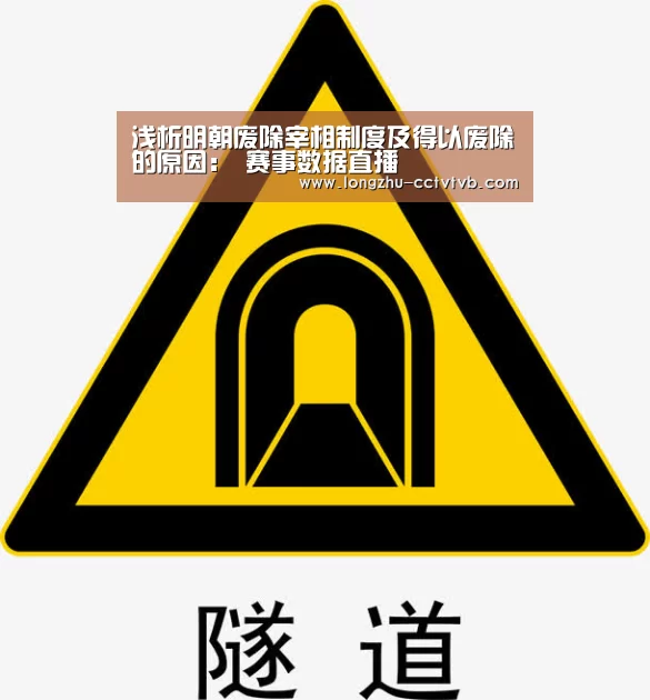 浅析明朝废除宰相制度及得以废除的原因: 赛事数据直播(图1) 实时比分