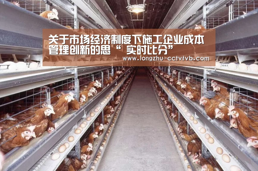 关于市场经济制度下施工企业成本管理创新的思“ 实时比分”(图1) 龙珠体育app比分直播