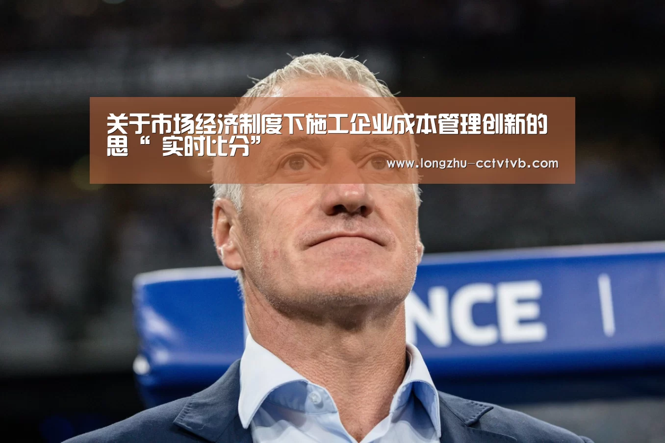 关于市场经济制度下施工企业成本管理创新的思“ 实时比分”(图2) 龙珠体育app比分直播