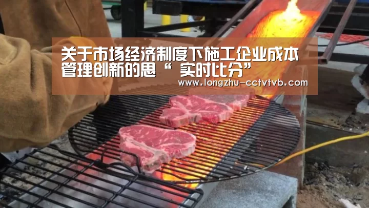 关于市场经济制度下施工企业成本管理创新的思“ 实时比分”(图3) 实时比分