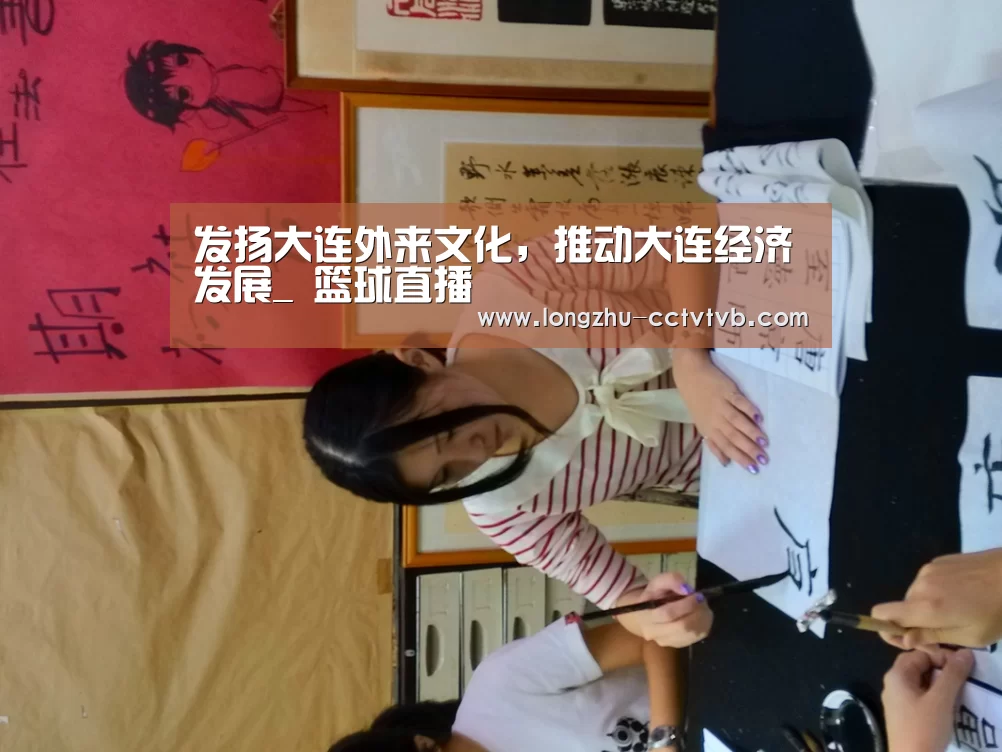 发扬大连外来文化,推动大连经济发展_ 篮球直播(图2) 赛事数据直播