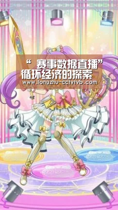 “ 赛事数据直播”循环经济的探索与实践(图1) 赛事数据直播
