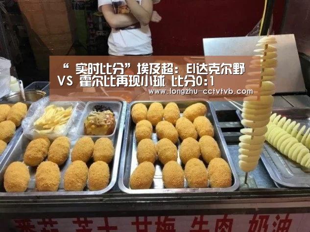 “ 实时比分”埃及超: El达克尔野 VS 霍尔比再现小球 比分0:1(图1) 足球直播