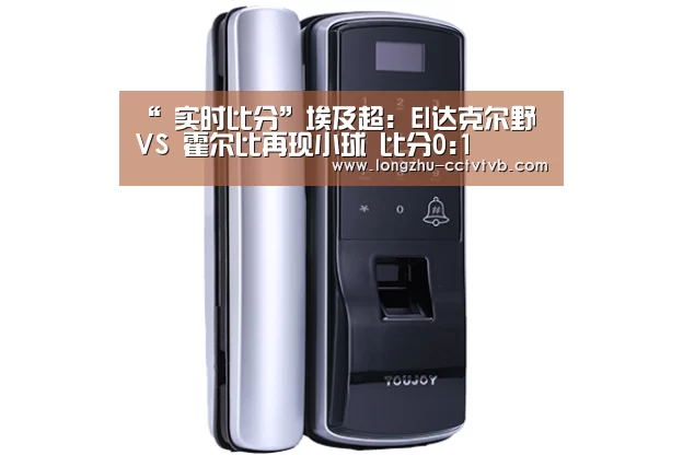 “ 实时比分”埃及超: El达克尔野 VS 霍尔比再现小球 比分0:1(图3) 龙珠体育app比分直播