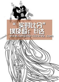 “ 实时比分”埃及超: El达克尔野 VS 霍尔比再现小球 比分0:1(图2) 实时比分