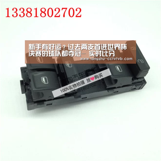 新手有好运?过去两支首进世界杯决赛的球队都夺冠- 实时比分(图3) 实时比分