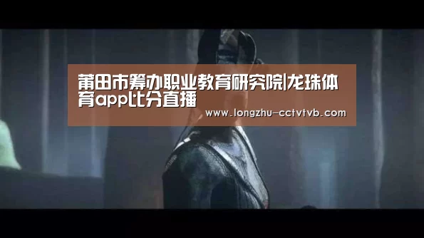 莆田市筹办职业教育研究院|龙珠体育app比分直播(图1) 龙珠体育app比分直播