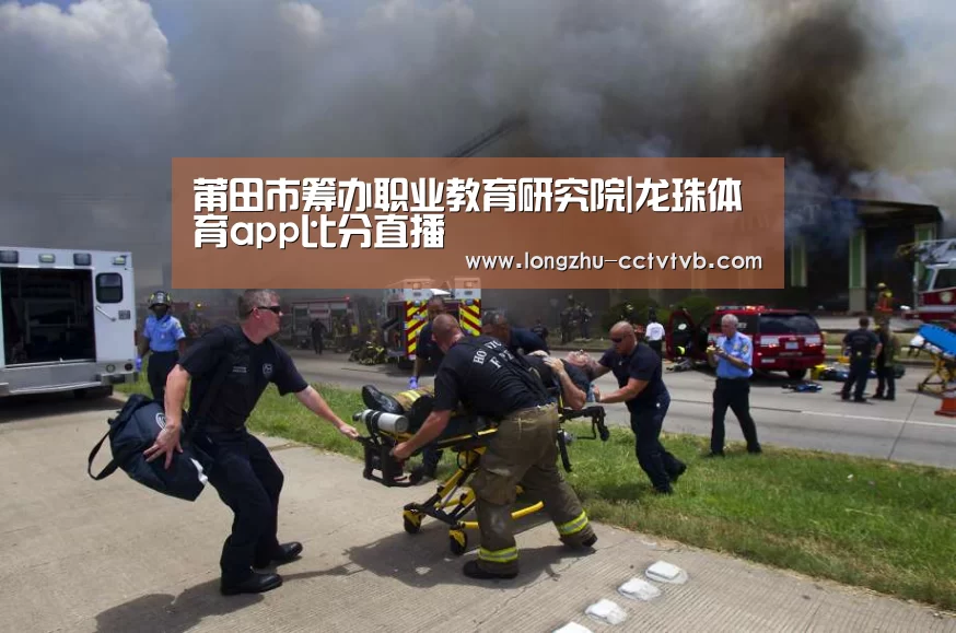 莆田市筹办职业教育研究院|龙珠体育app比分直播(图2) 篮球直播