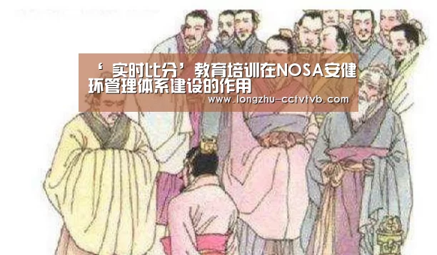 ‘ 实时比分’教育培训在NOSA安健环管理体系建设的作用(图2) 篮球直播