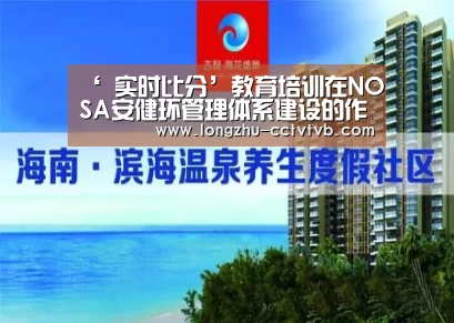 ‘ 实时比分’教育培训在NOSA安健环管理体系建设的作用(图3) 赛事数据直播