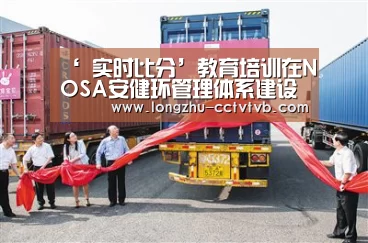 ‘ 实时比分’教育培训在NOSA安健环管理体系建设的作用(图4) 赛事数据直播