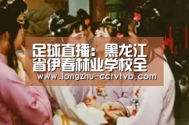 足球直播:黑龙江省伊春林业学校全方位开展学生思政工作(图1) 篮球直播