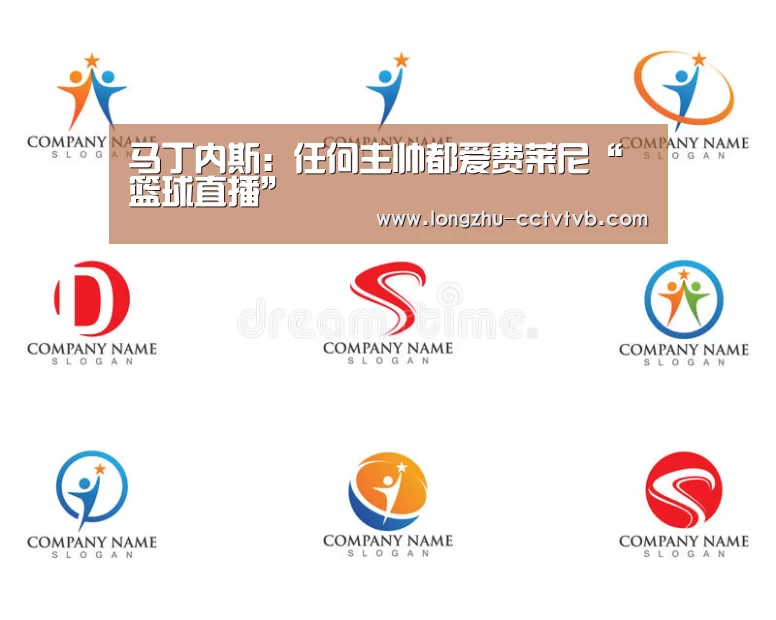 马丁内斯:任何主帅都爱费莱尼“ 篮球直播”(图4) 实时比分