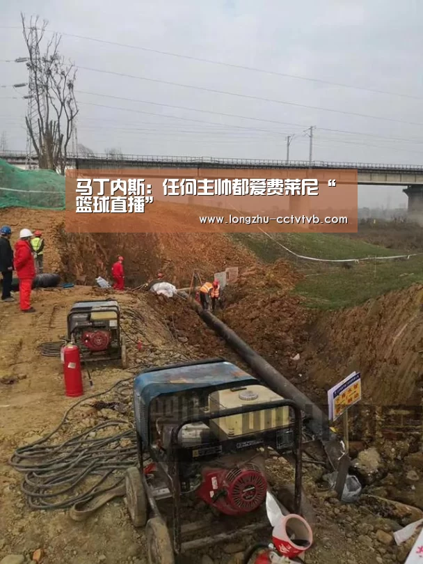 马丁内斯:任何主帅都爱费莱尼“ 篮球直播”(图1) 足球直播