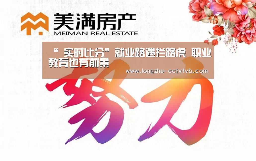 “ 实时比分”就业路遇拦路虎 职业教育也有前景(图1) 篮球直播