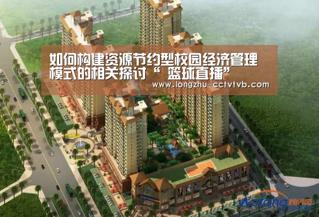 如何构建资源节约型校园经济管理模式的相关探讨“ 篮球直播”(图1) 赛事数据直播