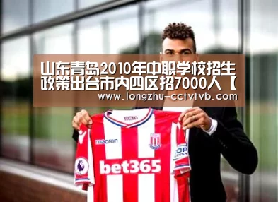 山东青岛2010年中职学校招生政策出台市内四区招7000人【 篮球直播】(图1) 篮球直播