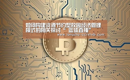 如何构建资源节约型校园经济管理模式的相关探讨“ 篮球直播”(图2) 龙珠体育app比分直播