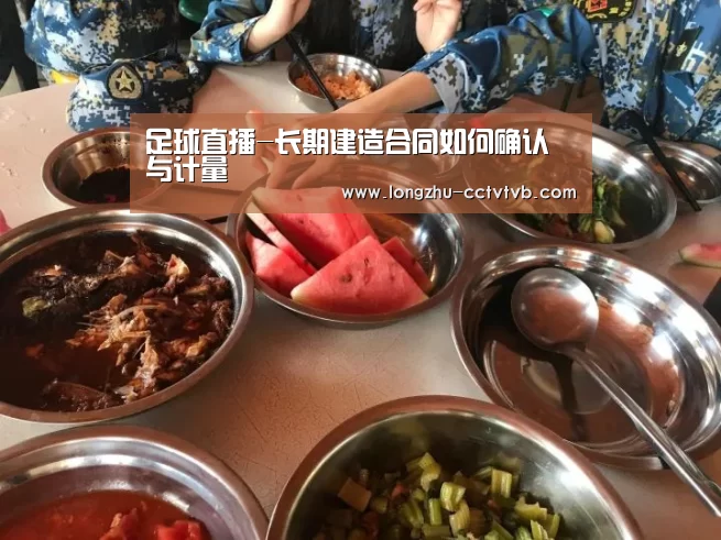 足球直播-长期建造合同如何确认与计量(图1) 足球直播