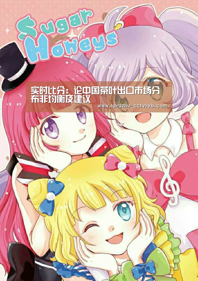 实时比分:论中国茶叶出口市场分布非均衡及建议(图2) 篮球直播