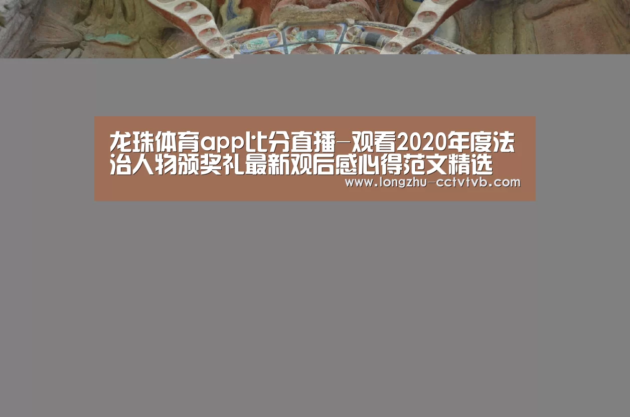 龙珠体育app比分直播-观看2020年度法治人物颁奖礼最新观后感心得范文精选(图1) 实时比分