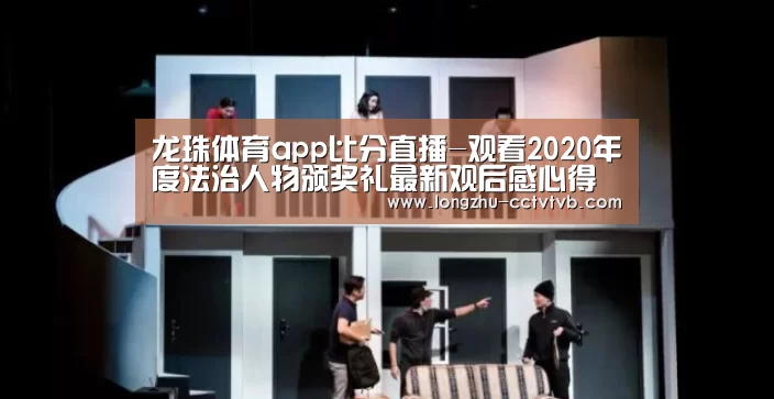 龙珠体育app比分直播-观看2020年度法治人物颁奖礼最新观后感心得范文精选(图3) 实时比分