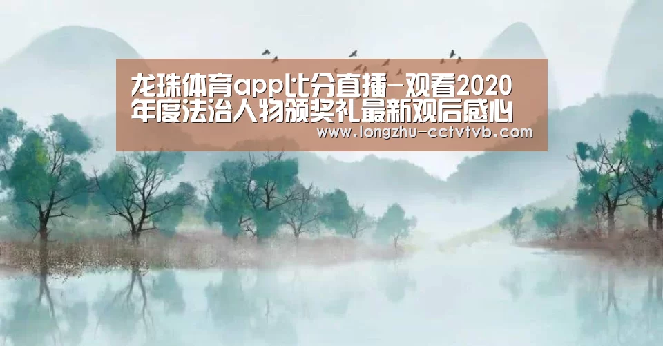 龙珠体育app比分直播-观看2020年度法治人物颁奖礼最新观后感心得范文精选(图2) 足球直播