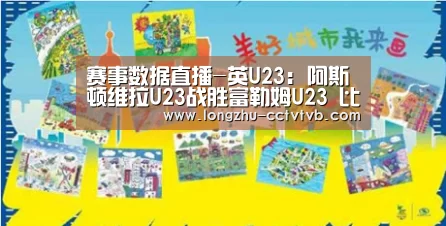 赛事数据直播-英U23: 阿斯顿维拉U23战胜富勒姆U23 比分2:1(图2) 赛事数据直播