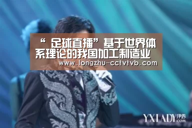 “ 足球直播”基于世界体系理论的我国加工制造业产业转移研究(图1) 实时比分