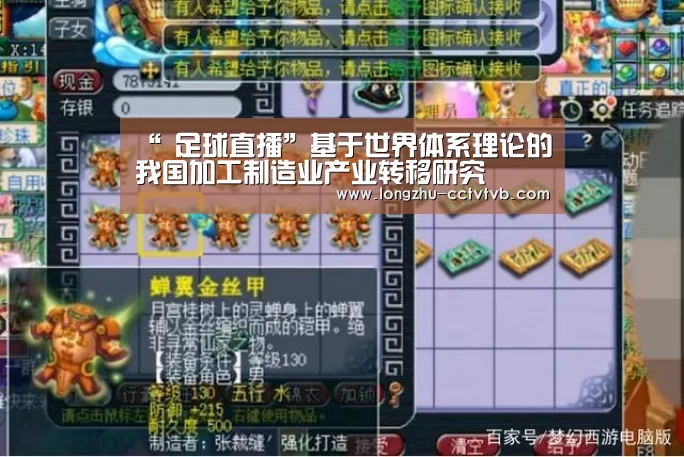 “ 足球直播”基于世界体系理论的我国加工制造业产业转移研究(图3) 龙珠体育app比分直播