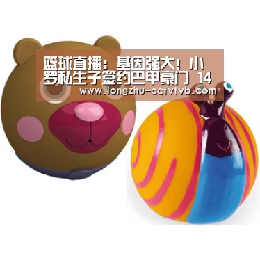 篮球直播:基因强大!小罗私生子签约巴甲豪门 14岁身高1米78(图2) 篮球直播