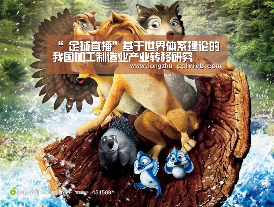 “ 足球直播”基于世界体系理论的我国加工制造业产业转移研究(图4) 实时比分