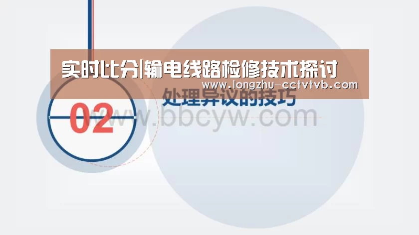实时比分|输电线路检修技术探讨(图3) 实时比分