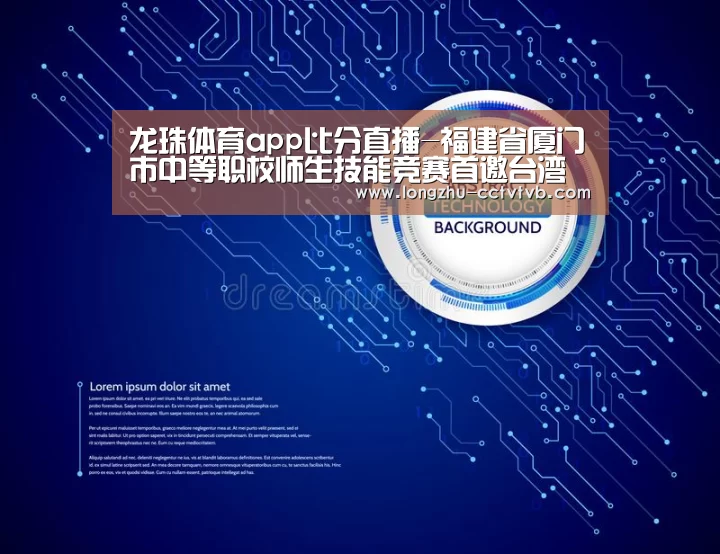 龙珠体育app比分直播-福建省厦门市中等职校师生技能竞赛首邀台湾学生参赛(图4) 龙珠体育app比分直播