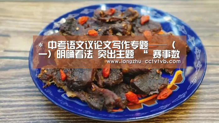 *
中考语文议论文写作专题——(一)明确看法 突出主题 “ 赛事数据直播”(图4) 实时比分