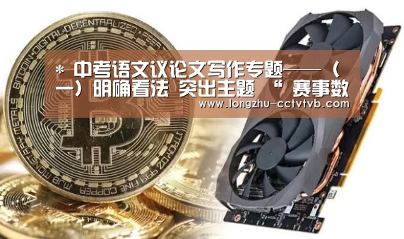 *
中考语文议论文写作专题——(一)明确看法 突出主题 “ 赛事数据直播”(图5) 足球直播