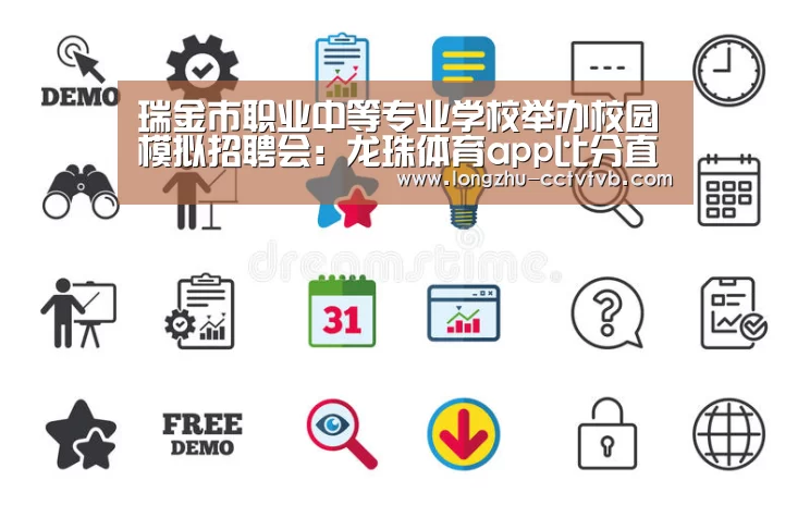 瑞金市职业中等专业学校举办校园模拟招聘会:龙珠体育app比分直播(图2) 足球直播