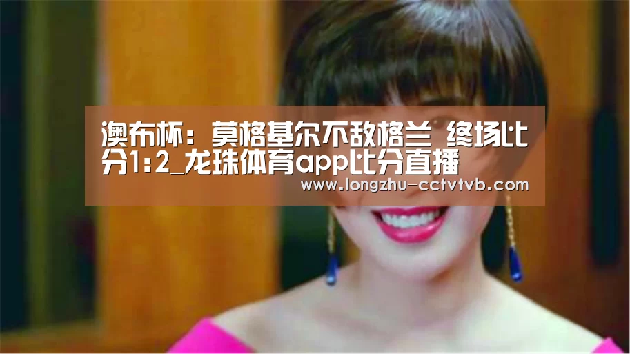 澳布杯: 莫格基尔不敌格兰 终场比分1:2_龙珠体育app比分直播(图2) 龙珠体育app比分直播