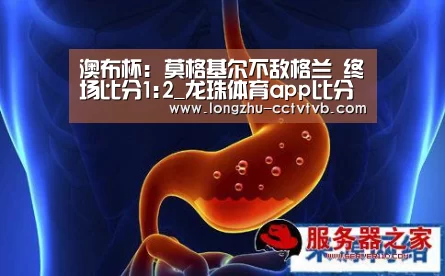 澳布杯: 莫格基尔不敌格兰 终场比分1:2_龙珠体育app比分直播(图1) 赛事数据直播