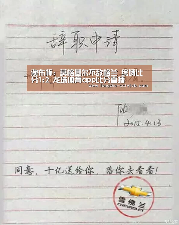 澳布杯: 莫格基尔不敌格兰 终场比分1:2_龙珠体育app比分直播(图3) 实时比分