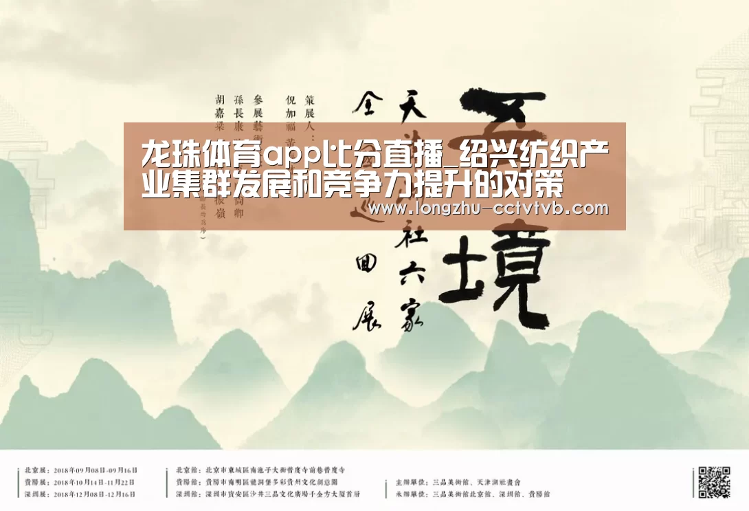 龙珠体育app比分直播_绍兴纺织产业集群发展和竞争力提升的对策(图1) 足球直播