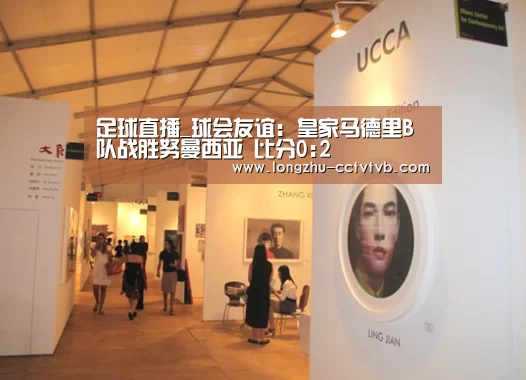 足球直播_球会友谊: 皇家马德里B队战胜努曼西亚 比分0:2(图3) 赛事数据直播