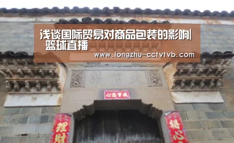 浅谈国际贸易对商品包装的影响| 篮球直播(图1) 足球直播