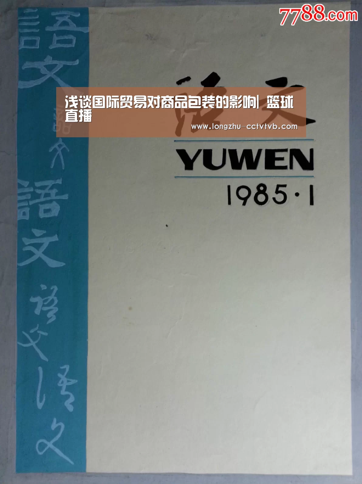 浅谈国际贸易对商品包装的影响| 篮球直播(图2) 实时比分