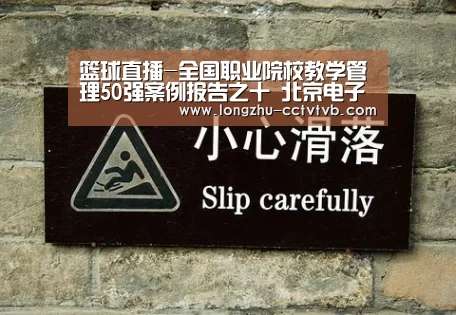 篮球直播-全国职业院校教学管理50强案例报告之十 北京电子科技职业学院(图3) 实时比分