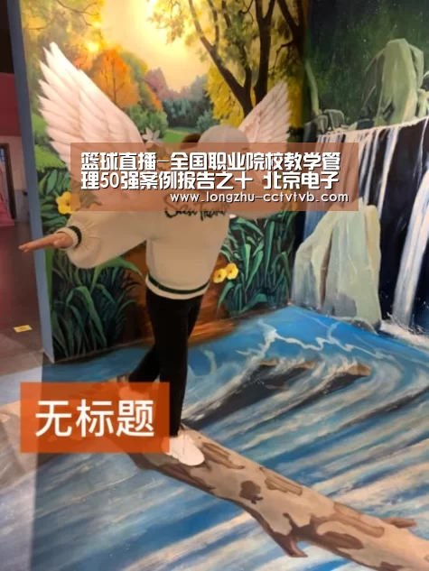 篮球直播-全国职业院校教学管理50强案例报告之十 北京电子科技职业学院(图2) 篮球直播