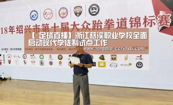 【 足球直播】浙江慈溪职业学校全面启动现代学徒制试点工作(图1) 篮球直播