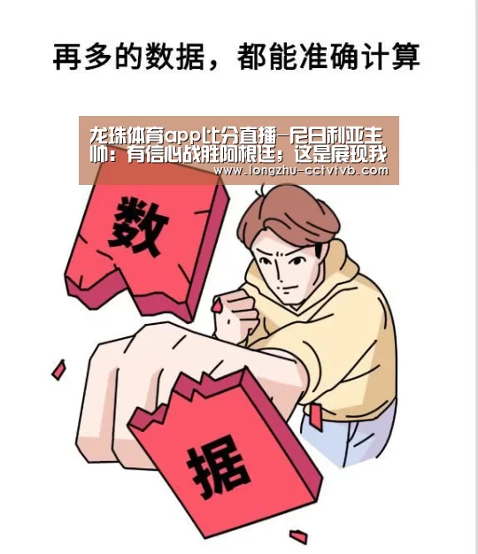 龙珠体育app比分直播-尼日利亚主帅:有信心战胜阿根廷;这是展现我们能力的机会(图2) 实时比分